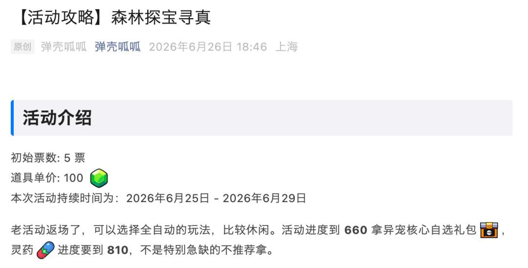 【活动攻略】森林探宝寻真 2