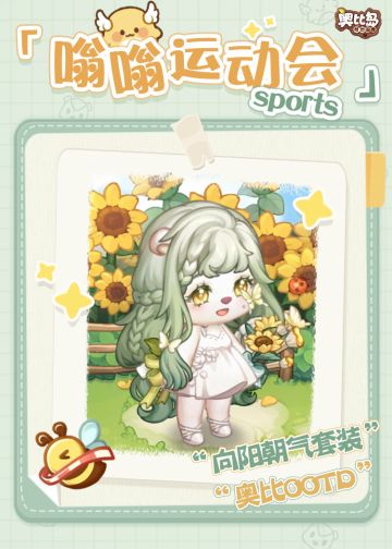 奥比OOTD | 嗡运会穿搭分享