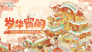 全新主题创物丨千灯纳彩，福满桃源