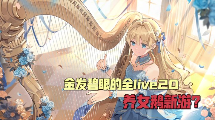 金发碧眼的全live2d养女鹅新游?《梦幻魔法公主》4.28正式上线!截图