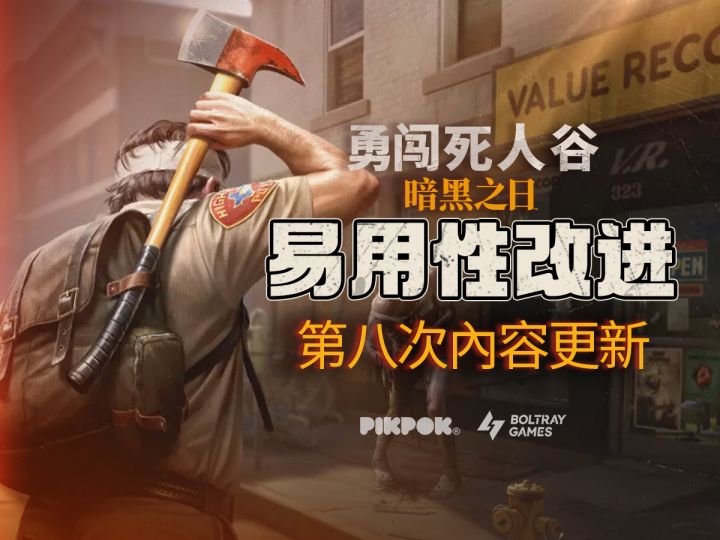 【勇闯死人谷】#8版本更新:优化与改进截图