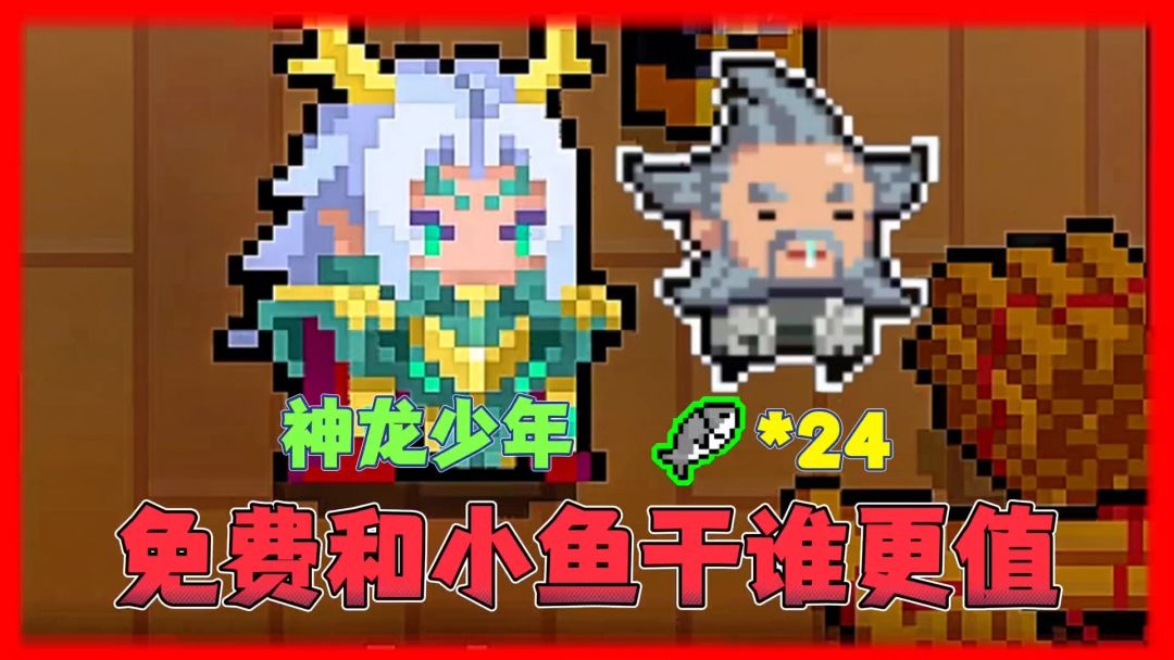 元气骑士：白嫖商尊和24小鱼干的欧博士，谁更值呢？截图