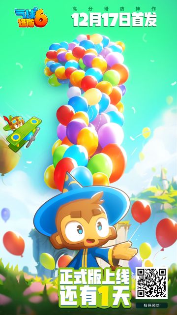 《气球塔防6》正式版上线倒计时1天！