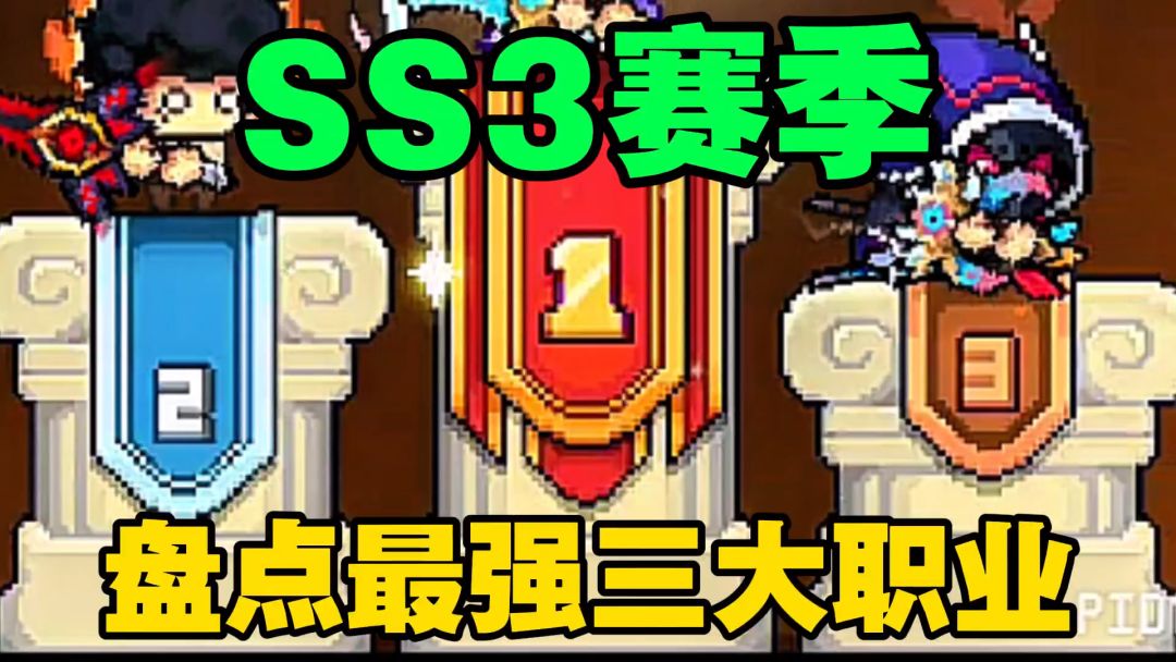 元气骑士前传：盘点SS3新赛季最强三大职业？截图