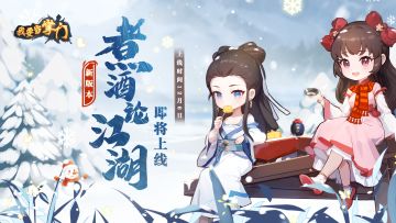 【江湖快报】啥？听说新版本要上了？！掌门速来！