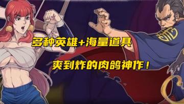 拳拳到肉！爽到炸的Roguelike神作，手残也能玩到停不下来！