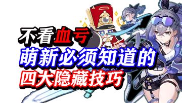 【星穹铁道】不看血亏！萌新必知四大隐藏技巧！快速提升游戏体验