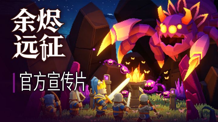 《余烬远征》官宣PV:你的军团将会成为移动的天灾截图