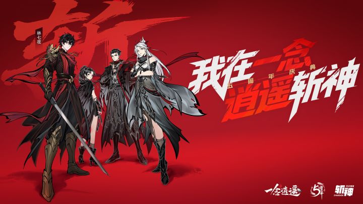 妈妈！我也要在一念逍遥斩神！截图