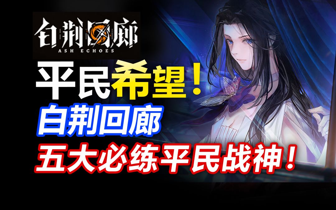 平民希望！五大开服必练平民战神盘点！前期开荒必练建队核心！截图