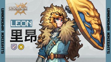 骑士名录丨王国之盾-里昂