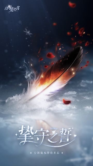 Summer的爆料早班机|全新版本「挚守之誓」即将开启