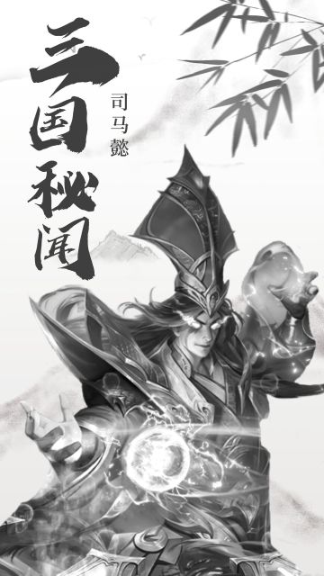 【三国秘闻】司马懿篇：谋略匹敌诸葛亮的司马懿，情场中竟是如此冷酷无情