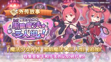 「外传故事」更新剧情活动「魔法少女外传 黑暗魔法★三人组！」
