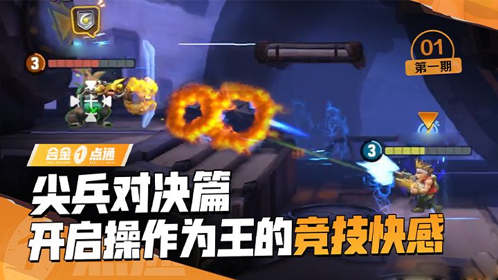【合金一点通】尖兵对决玩法详解截图