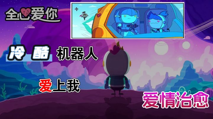 冷酷机器人爱上我！爱、死亡、机器人截图