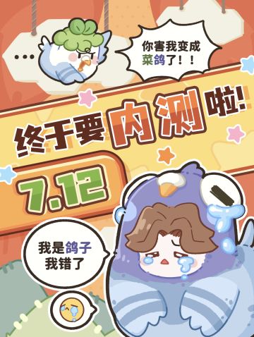 《菜鸡内测定档！7.12删档测试！》速来占坑