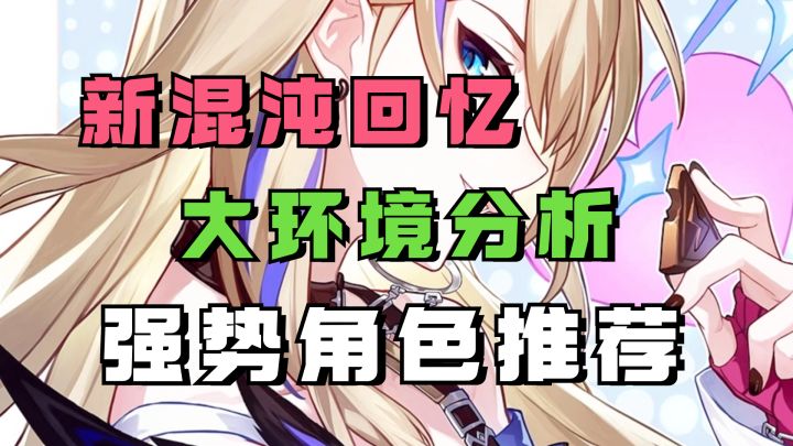 【V1.5攻略】1.5新混沌回忆大环境分析，拿满星强势角色推荐截图
