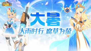 《守望勇士》大暑到，防暑降温莫忘记！