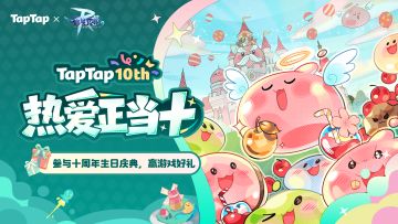 福利丨TapTap十岁啦！与《RO：守爱》共赴热爱