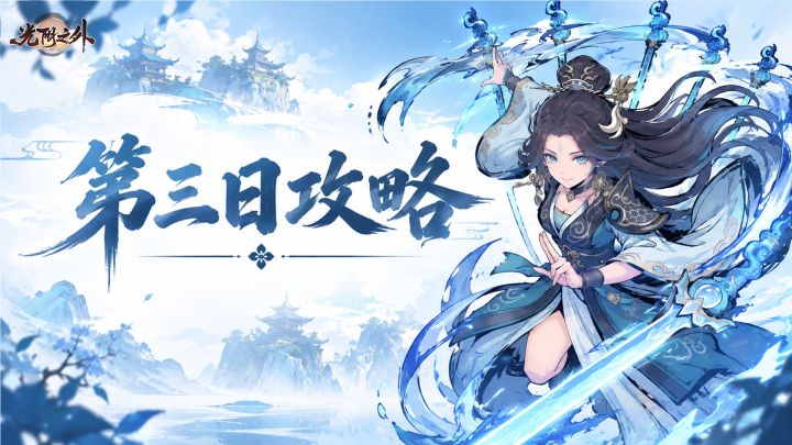 第三日必学攻略 | 修士养成,记住这几点!截图