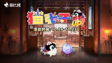 【情报】「猫张子」主题猫球孵化概率UP