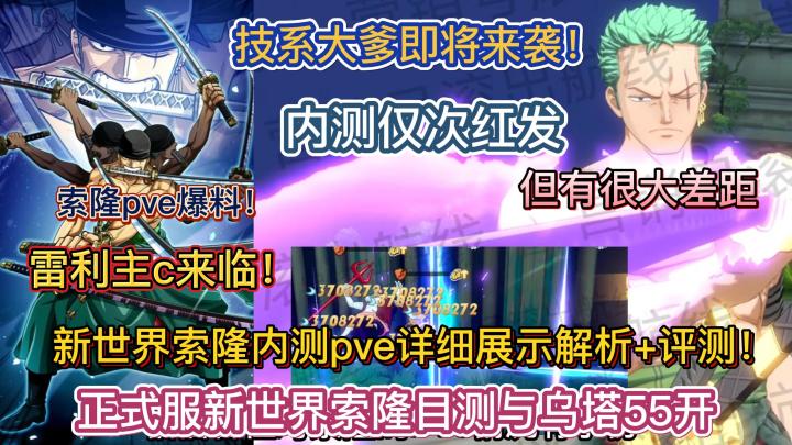 新世界索隆内测pve详细展示解析+评测!正式服新世界索隆目测与乌塔55开,技系大爹即将来袭!内测仅次红发,但有很大差距,雷利主c来临!【航海王热血航线】截图