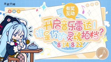 【已开奖】｜开启音乐雷达！谁是你的灵魂拍档？