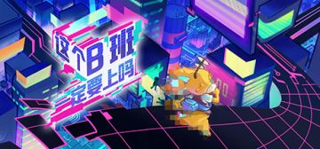 聚光灯vol.7|b班可以上了但又不完全能上