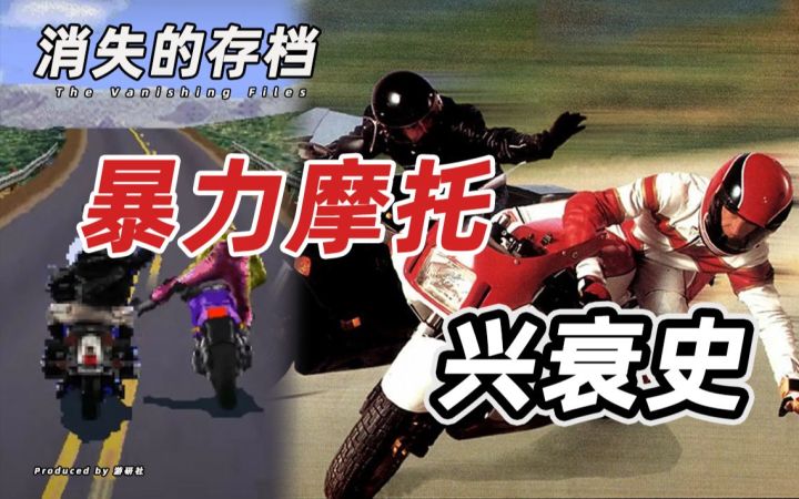 【消失的存档】《暴力摩托》系列兴衰史截图