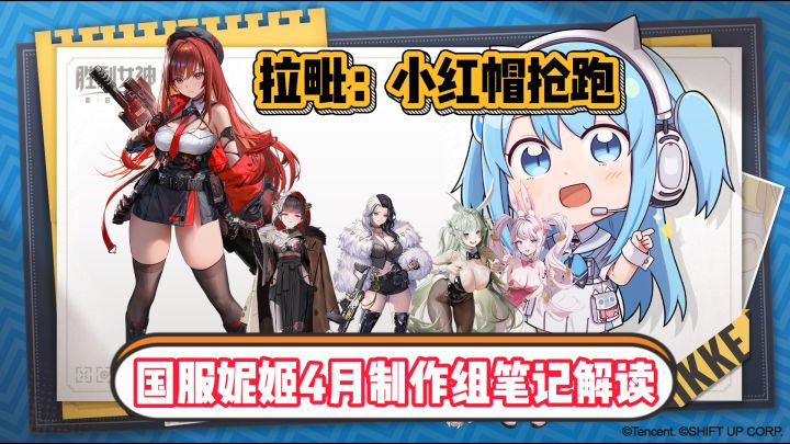 国服妮姬4月制作组笔记:拉毗:小红帽必抽!策划的阳谋藏不住了截图