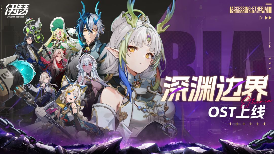 🎵 伊瑟一周年OST《深渊边界》正式上线!