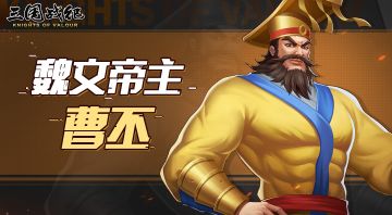 【武将视频】曹丕视频攻略