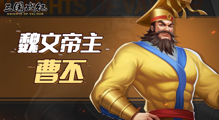 【武将视频】曹丕视频攻略截图