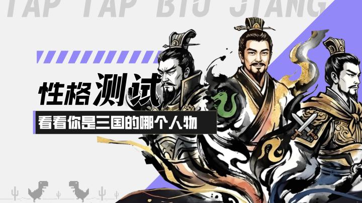 【三国人格测试】性格测试小游戏!看看你是三国的哪个人物!截图