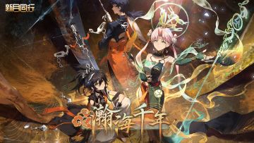 《新月同行》1.1版本「瀚海千年」开启