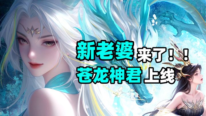 仙侠手游楷模又放大招！新老婆苍龙神君来了！截图