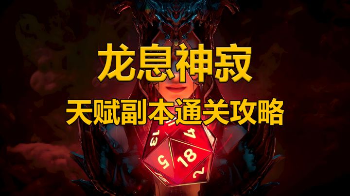 龙息神寂想要提升英雄战力,天赋副本必须打截图