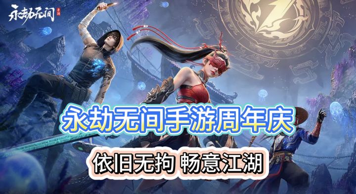永劫无间手游周年庆,端出惊喜新玩法!还有超多福利,通通免费领截图