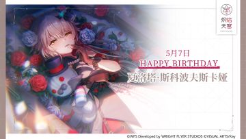 【角色生贺】夏洛塔·斯科波夫斯卡娅