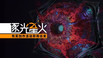 【逐光星火同人二创活动结束提醒】