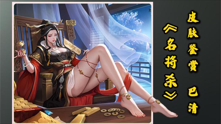 《名将杀》巴清新皮肤上线,你给打几分?截图