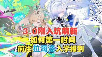 鸣潮3.0刚入坑的同学如何第一时间前往拉海洛报到