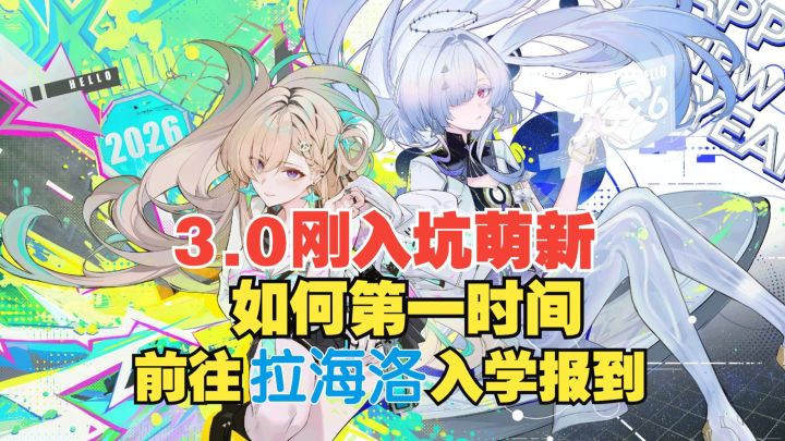鸣潮3.0刚入坑的同学如何第一时间前往拉海洛报到截图