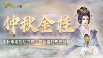 【9月8日更新】中秋活动来袭，大型视觉优化，新剧情妃登场！
