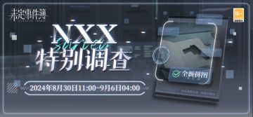 NXX特别调查丨限时活动开启 主线剧情关卡消耗体力减半