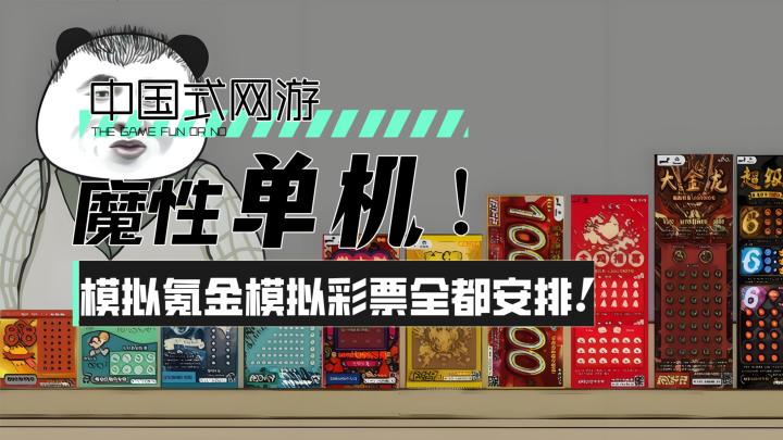 【中国式网游】魔性单机！模拟氪金模拟彩票全都安排！截图