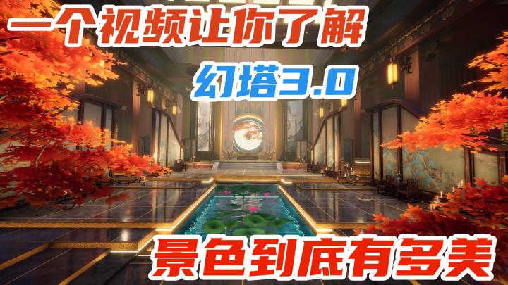 一个视频告诉你幻塔3.0大版本新地图的魅力截图