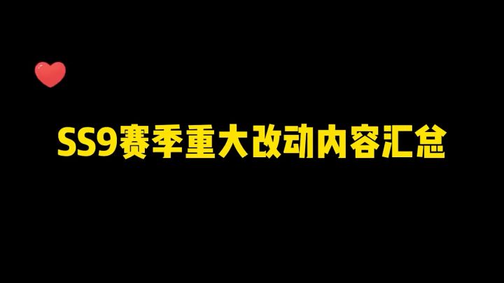 Ss9赛季重大改动截图