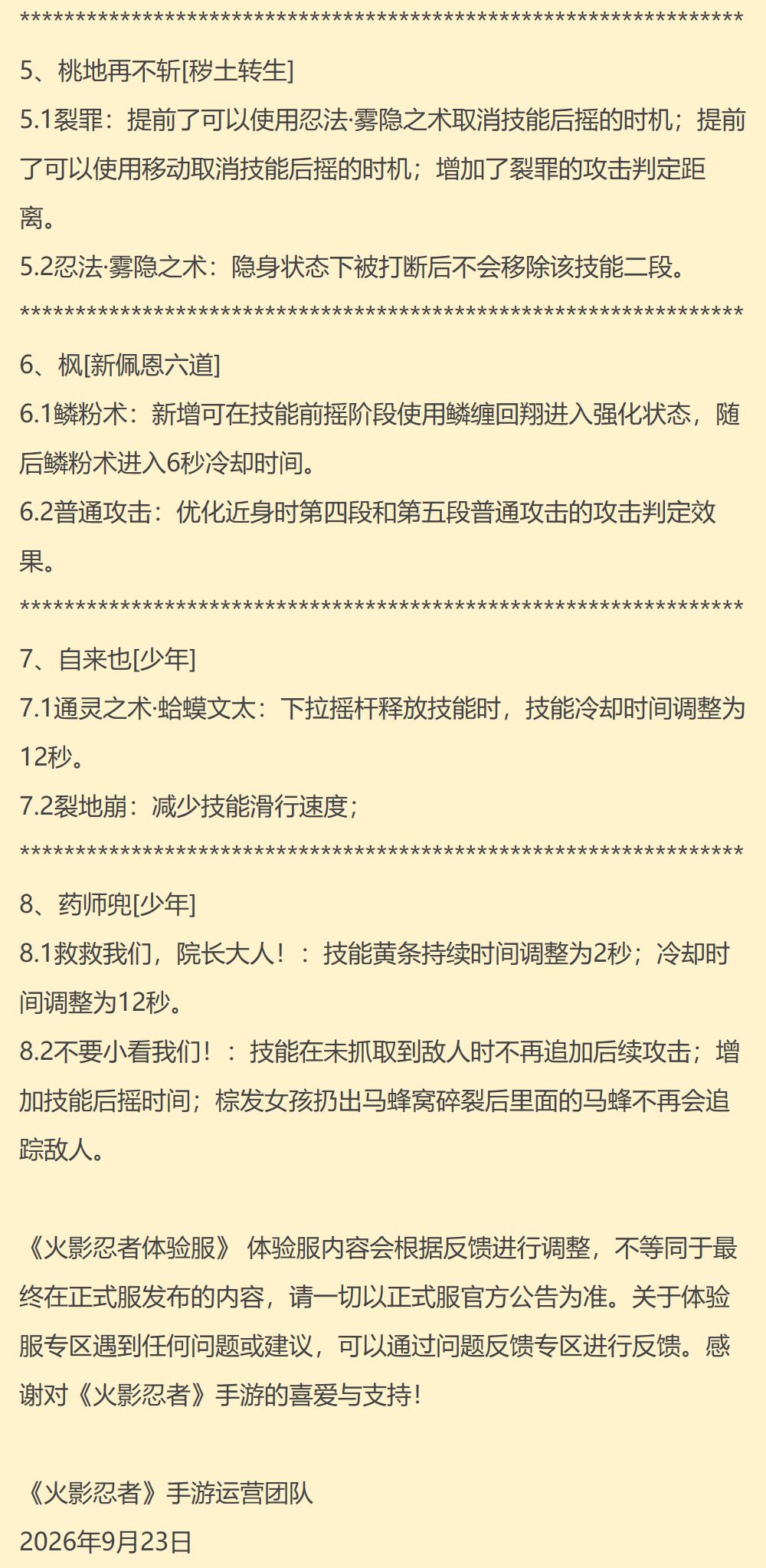 【体验服公告】9月23号 2